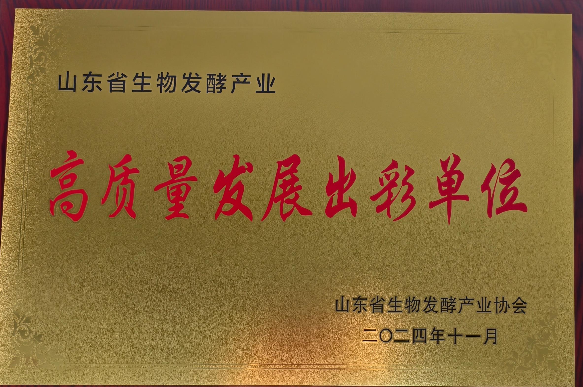 山东省生物发酵产业高质量发展出彩单位
