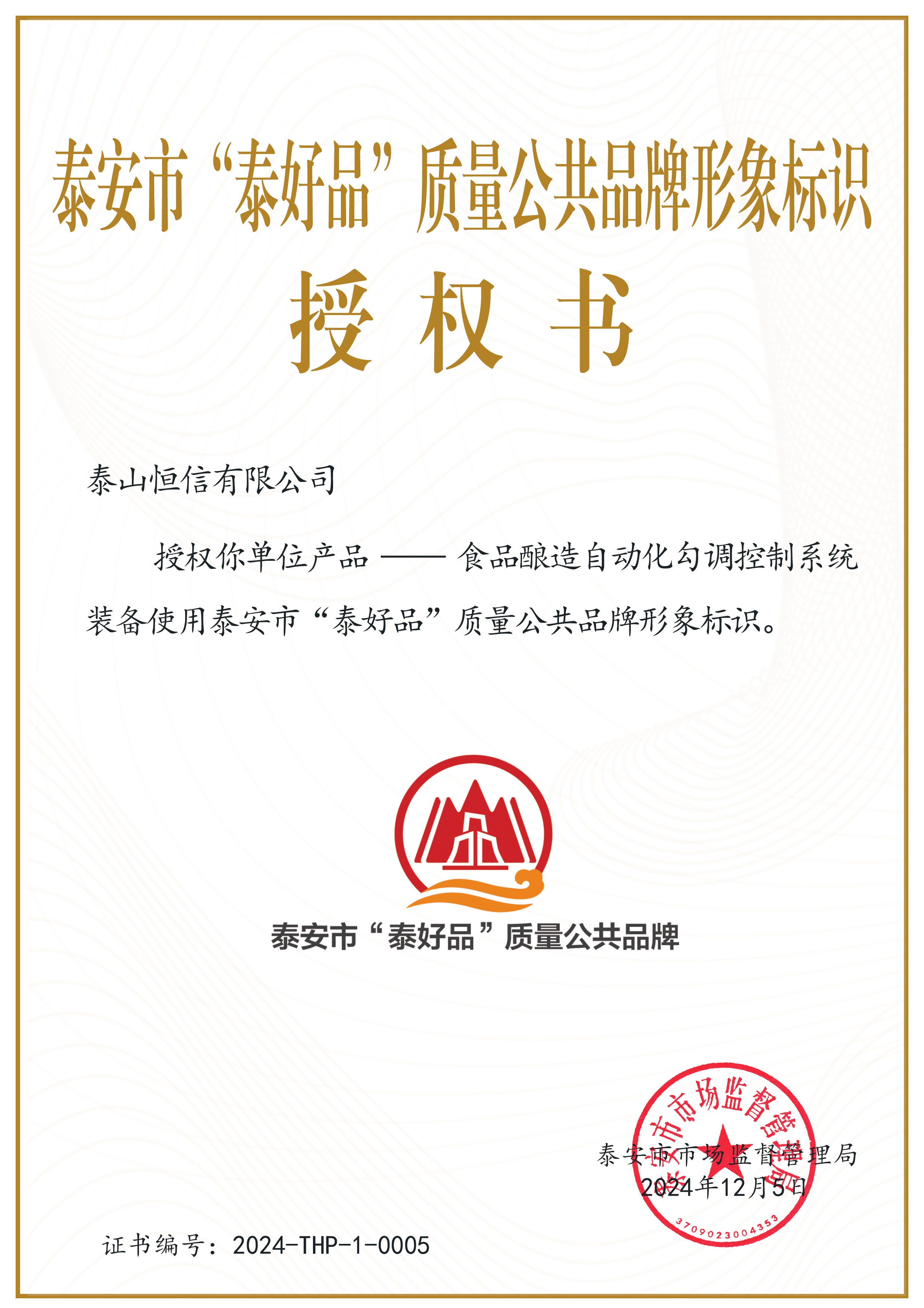 泰安市“泰好品”质量公共品牌形象