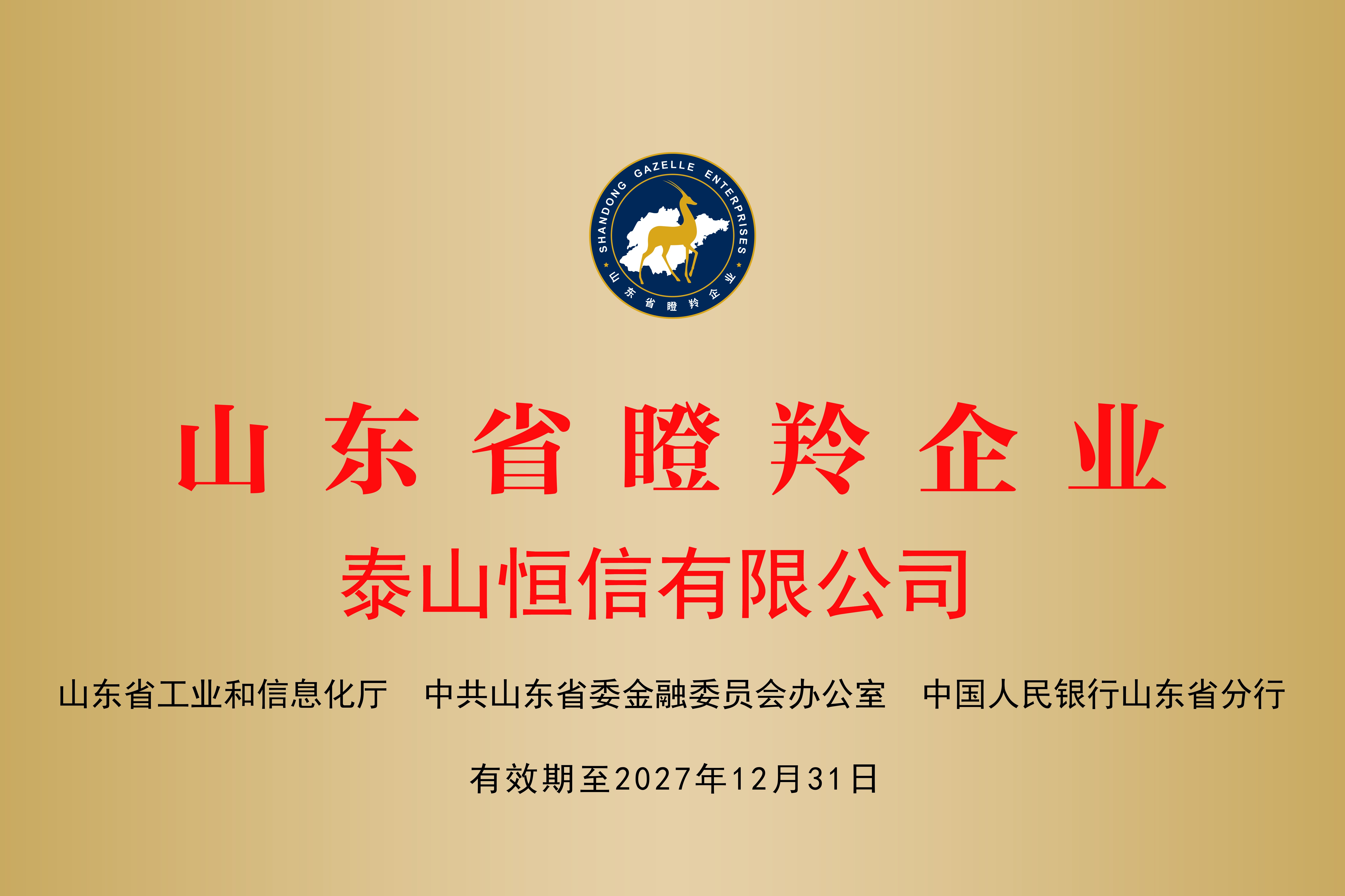 山东省瞪羚企业